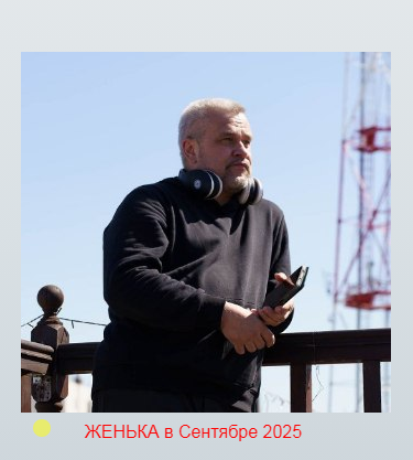 Женька
